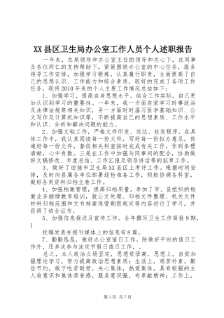 XX县区卫生局办公室工作人员个人述职报告