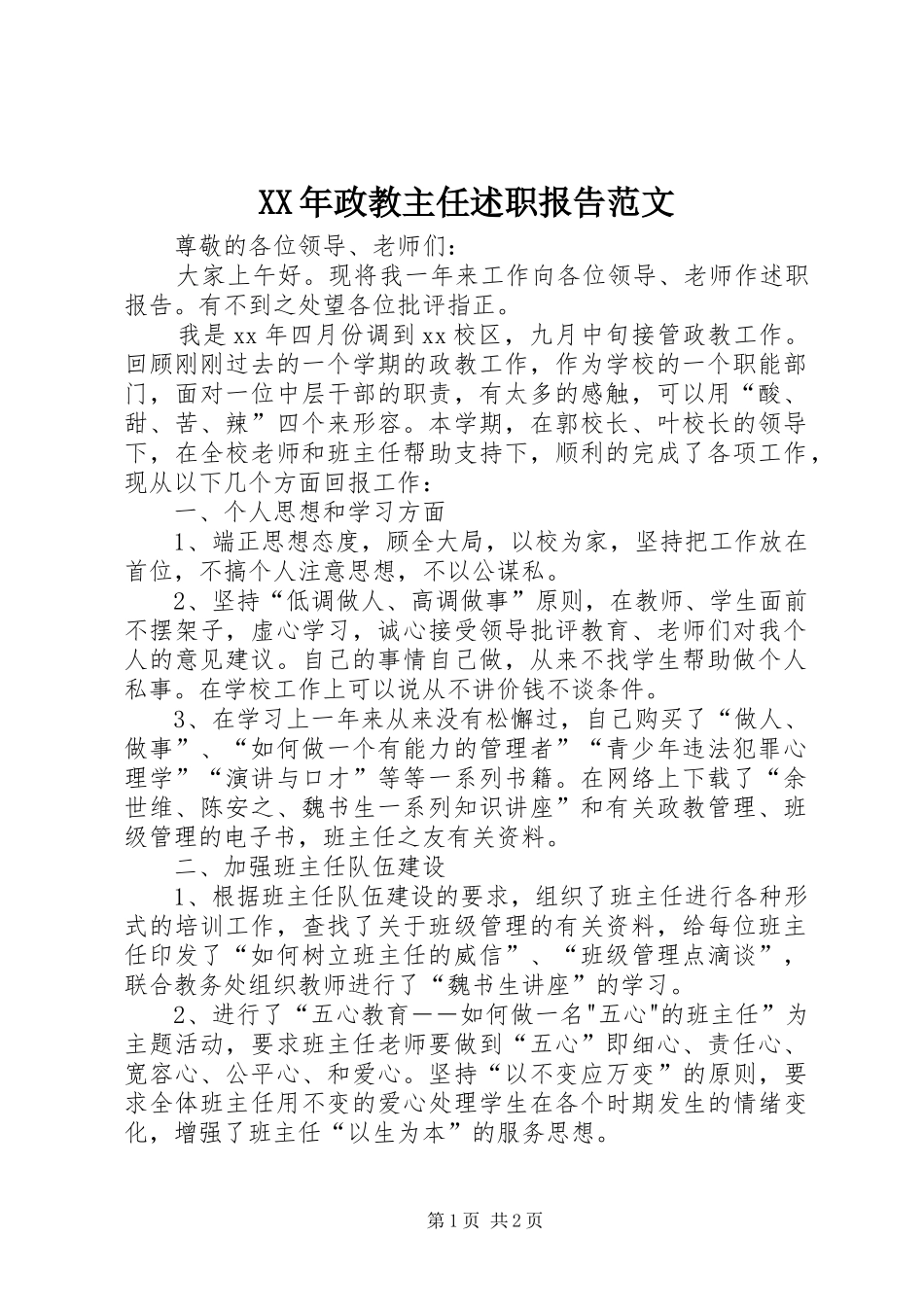 XX年政教主任述职报告范文_第1页