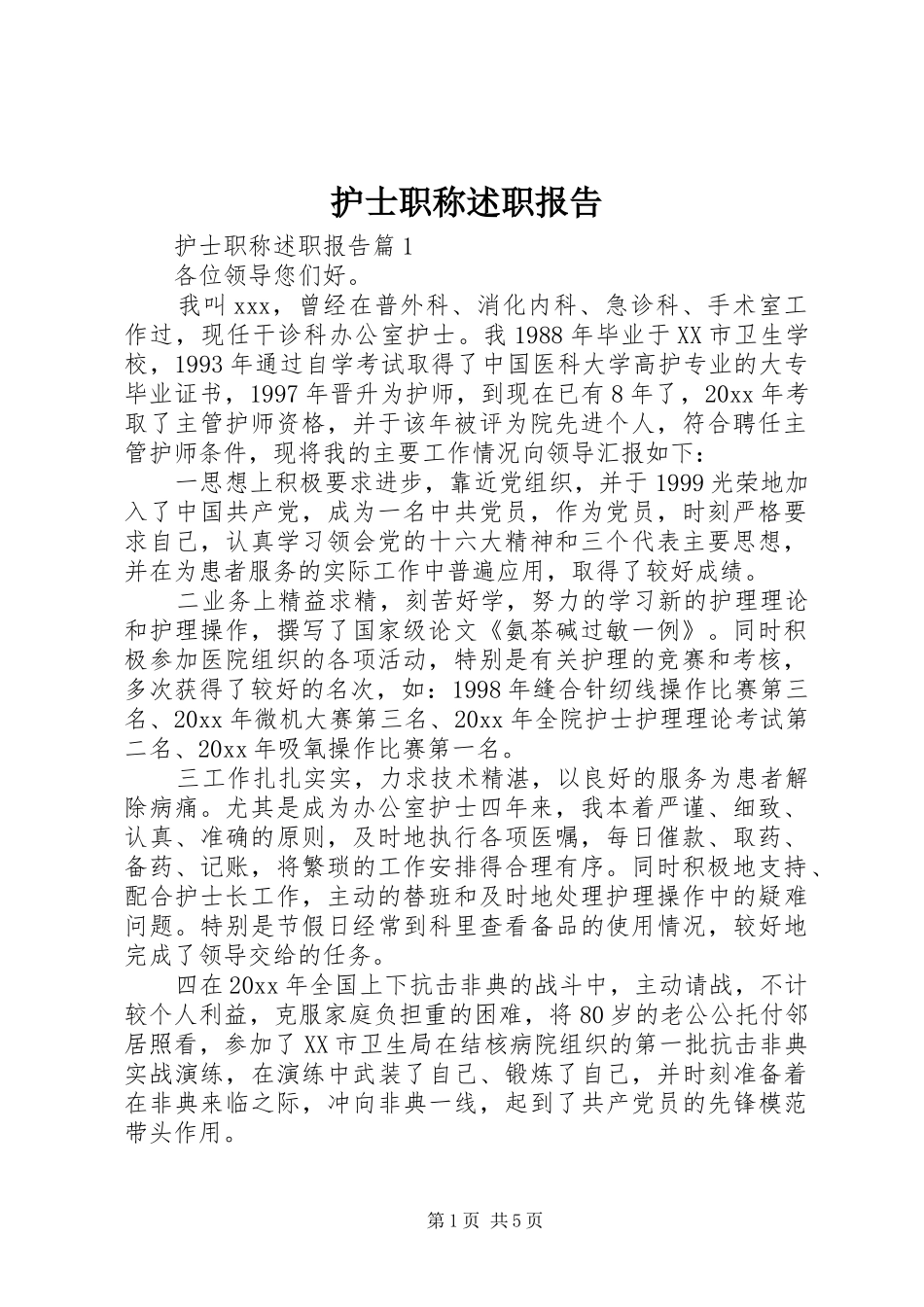 护士职称述职报告_第1页