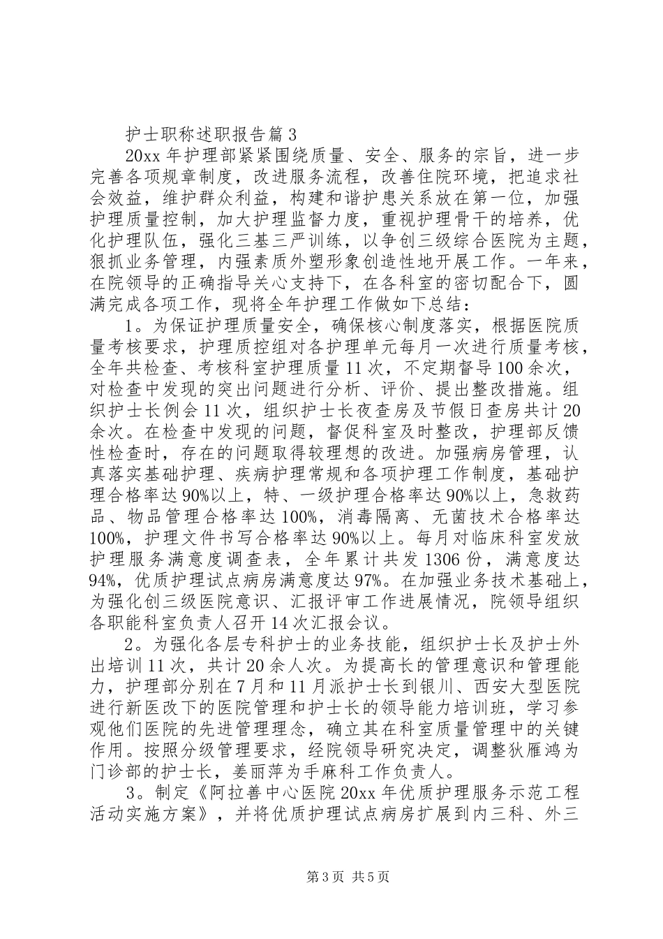 护士职称述职报告_第3页