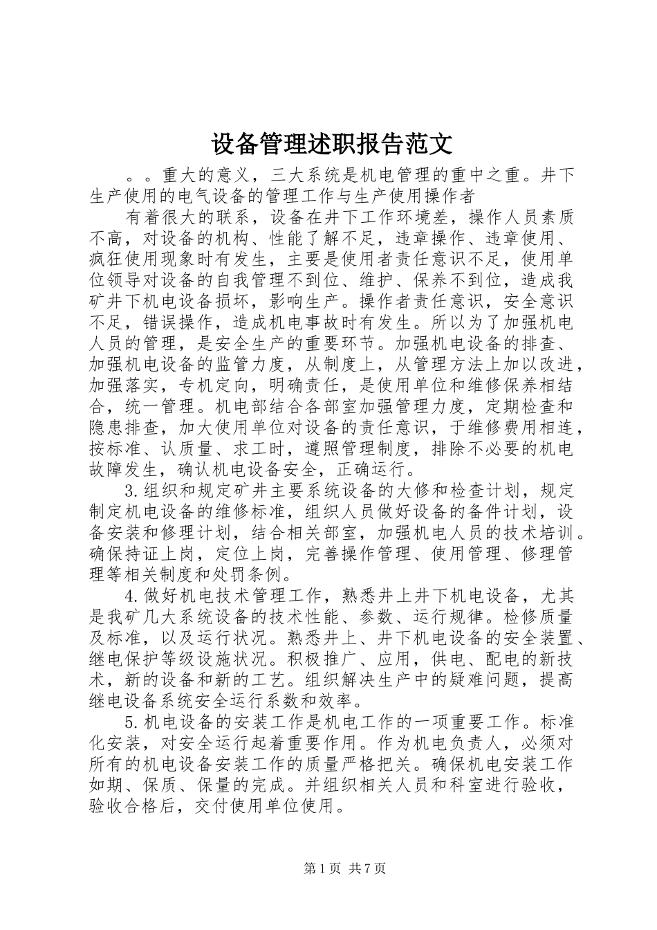 设备管理述职报告范文_第1页
