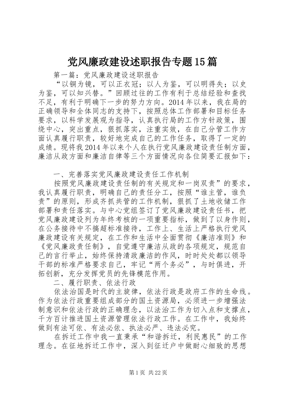 党风廉政建设述职报告专题15篇_第1页