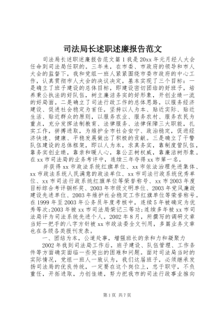司法局长述职述廉报告范文