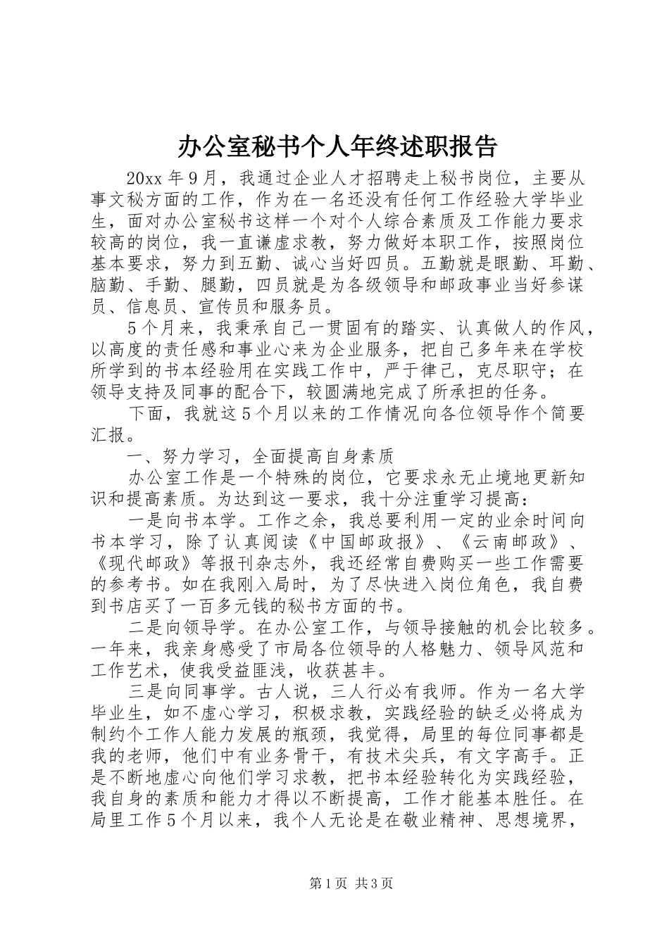 办公室秘书个人年终述职报告_第1页