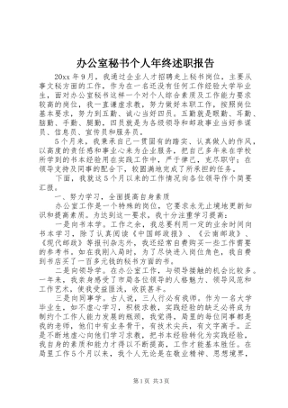 办公室秘书个人年终述职报告