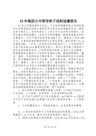 XX年集团公司领导班子述职述廉报告