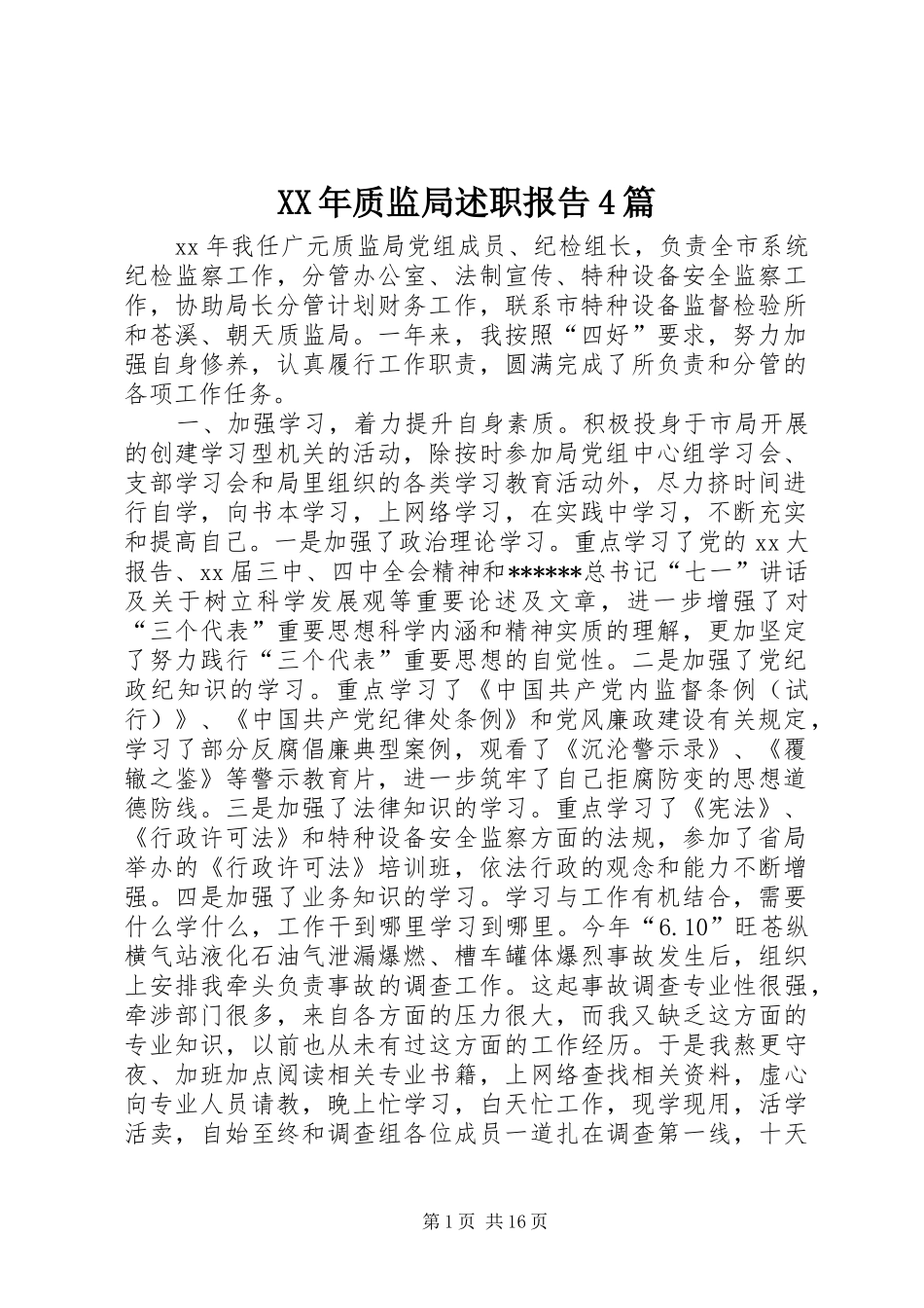 XX年质监局述职报告4篇_第1页