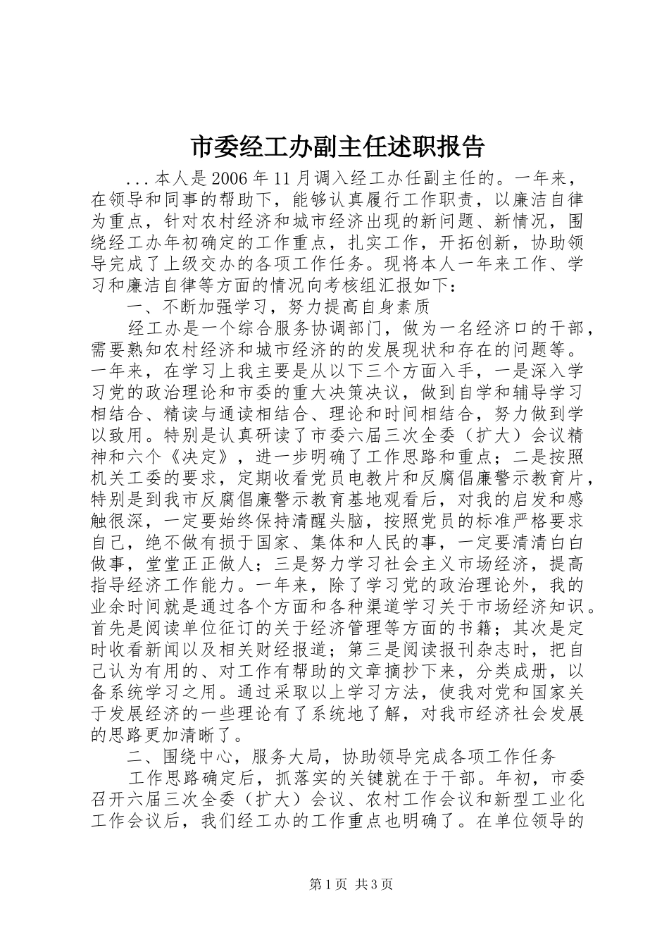 市委经工办副主任述职报告_第1页