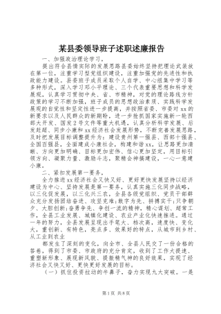 某县委领导班子述职述廉报告