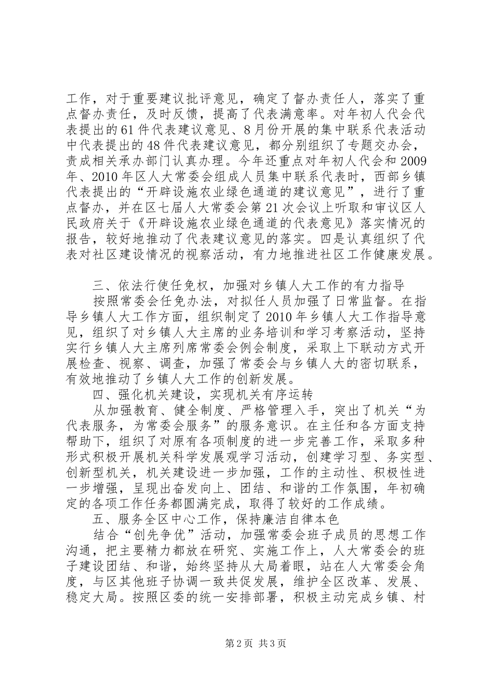 区人大常委会副主任述职报告_第2页