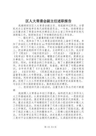 区人大常委会副主任述职报告