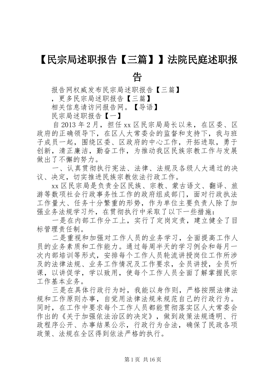 【民宗局述职报告【三篇】】法院民庭述职报告_第1页