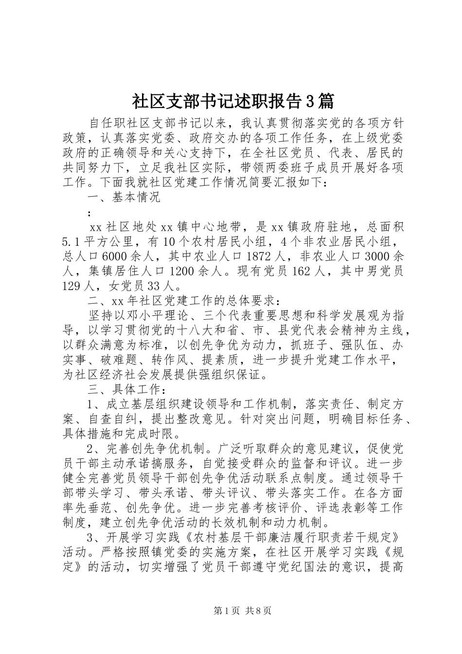 社区支部书记述职报告3篇_第1页