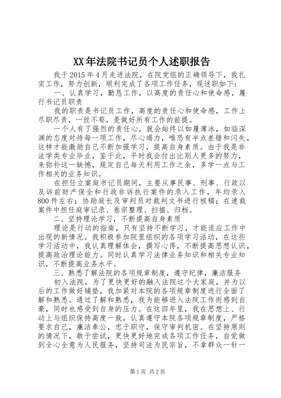 XX年法院书记员个人述职报告_第1页