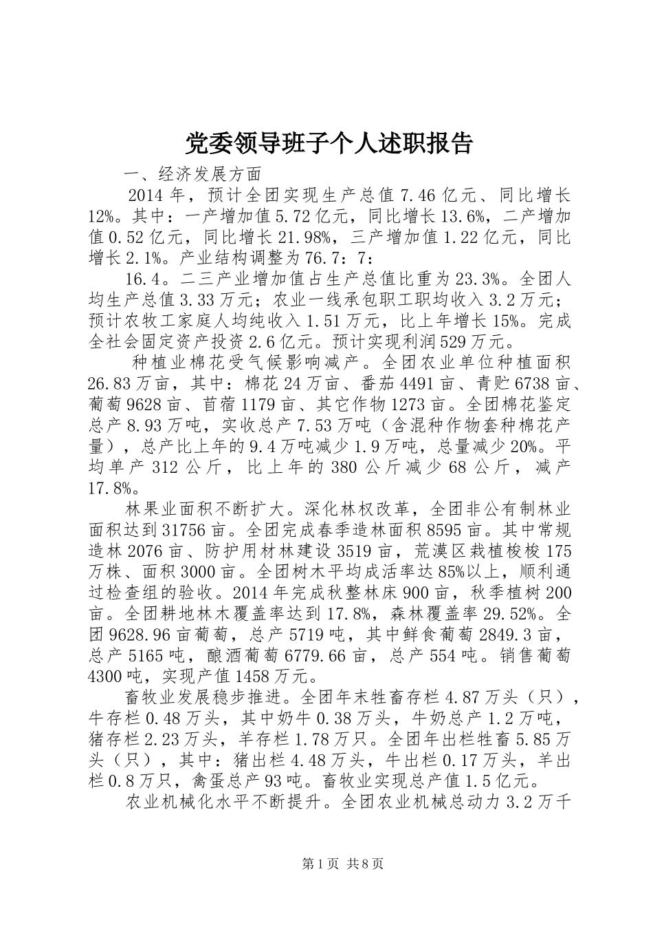 党委领导班子个人述职报告_第1页