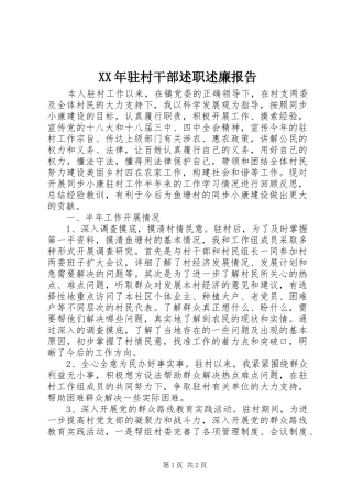 XX年驻村干部述职述廉报告