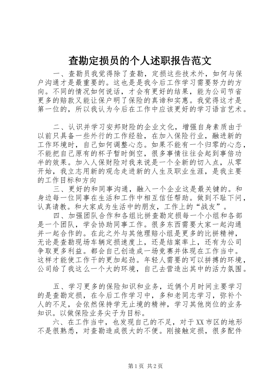查勘定损员的个人述职报告范文_第1页