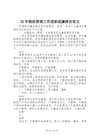XX年税收管理工作述职述廉报告范文