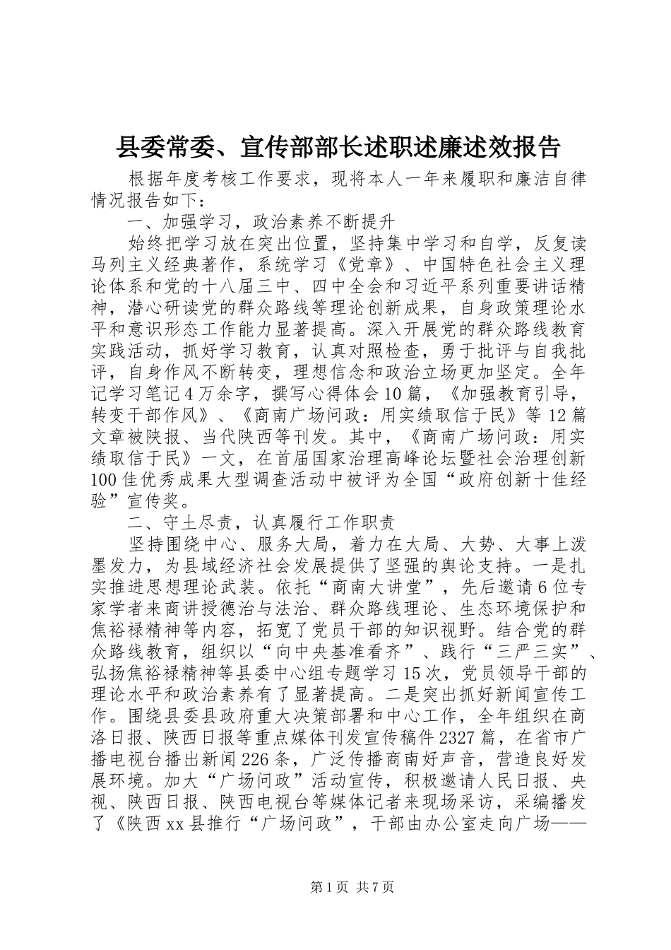 县委常委、宣传部部长述职述廉述效报告_第1页