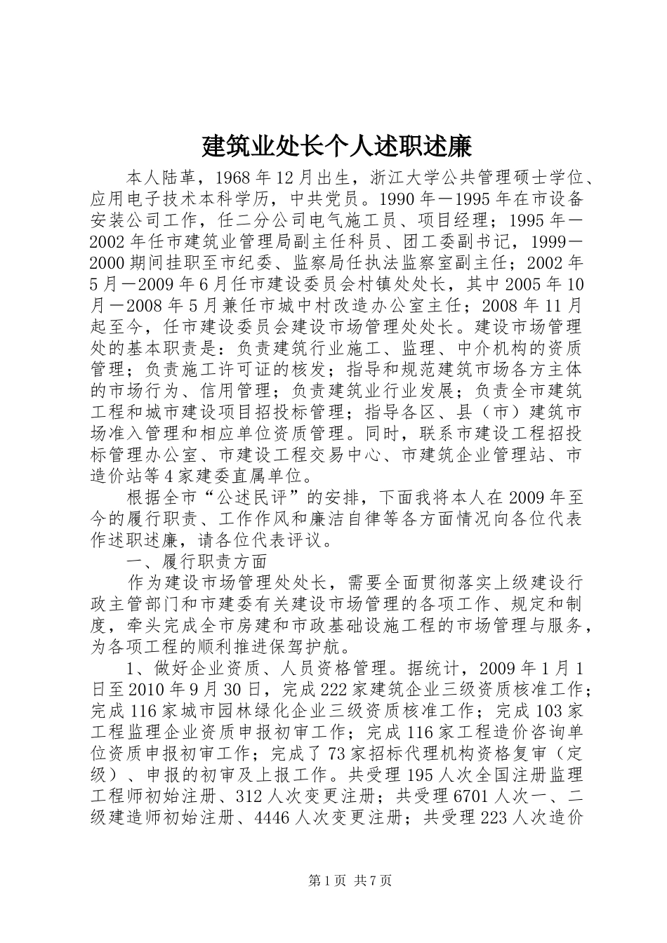 建筑业处长个人述职述廉_第1页