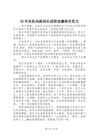 XX年农机局副局长述职述廉报告范文