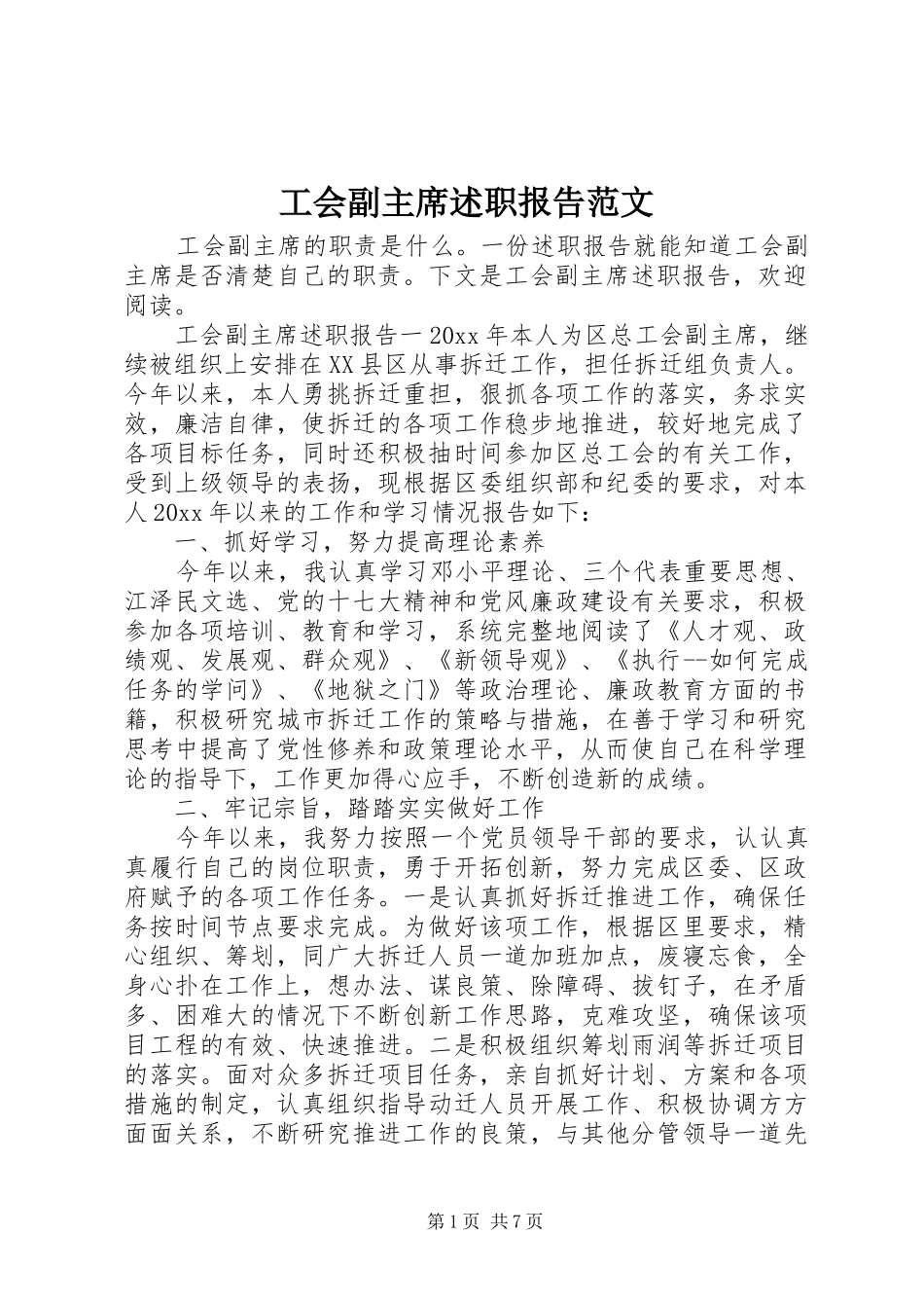 工会副主席述职报告范文_第1页