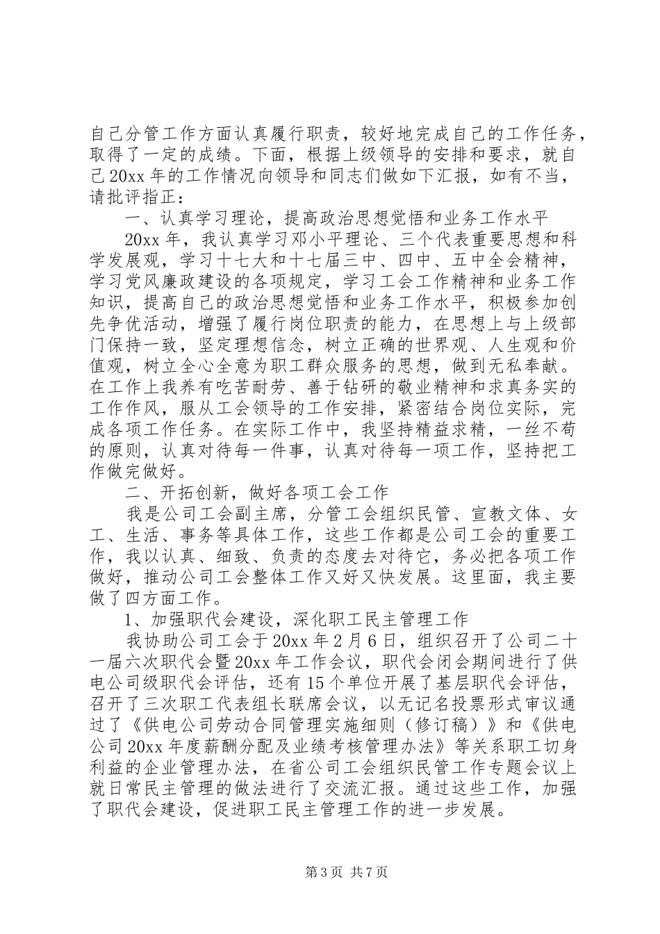 工会副主席述职报告范文_第3页