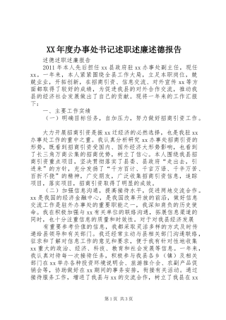 XX年度办事处书记述职述廉述德报告