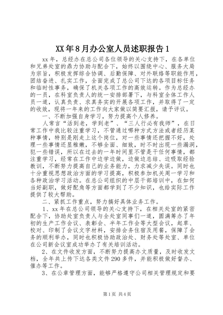 XX年8月办公室人员述职报告1_第1页