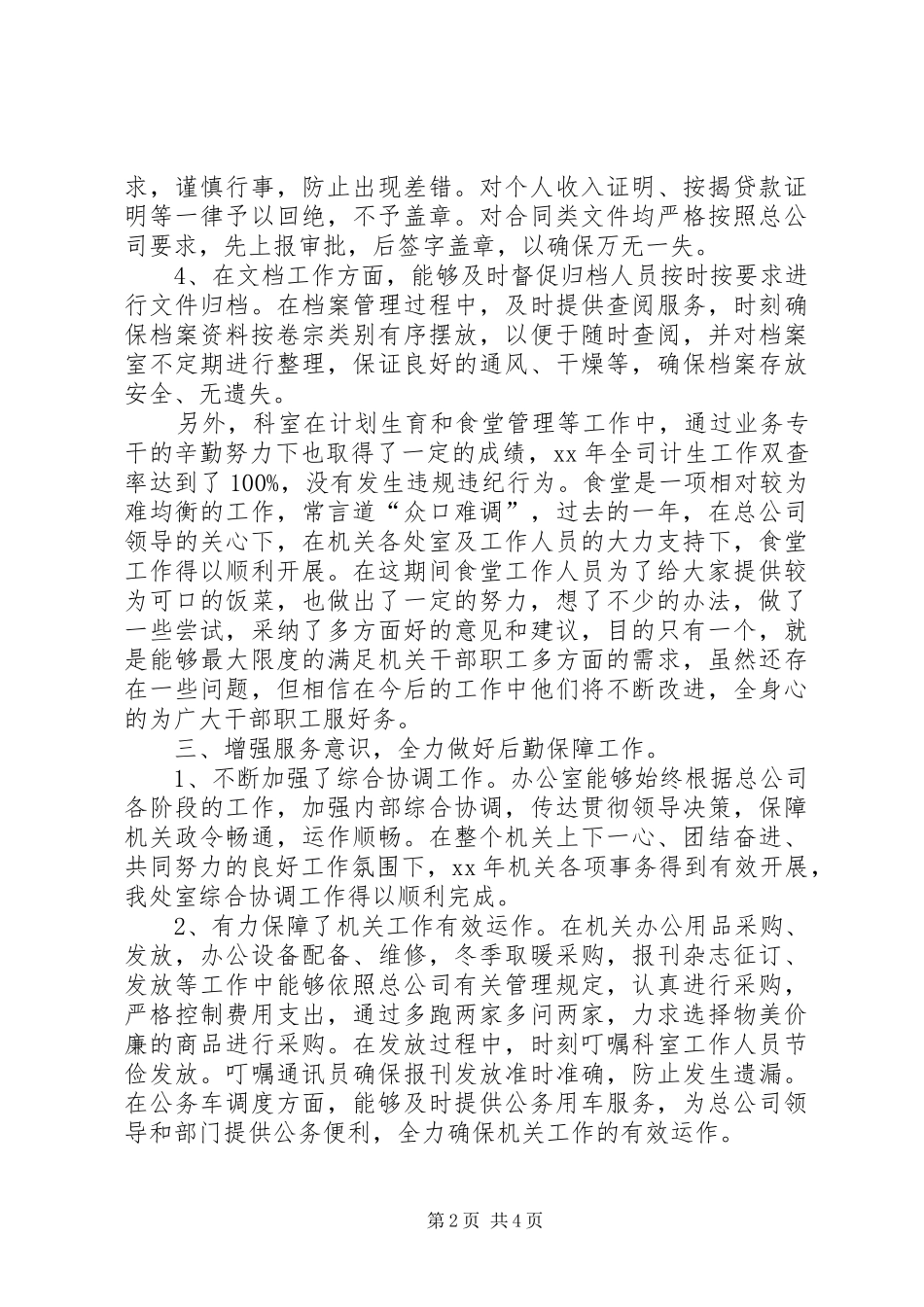 XX年8月办公室人员述职报告1_第2页