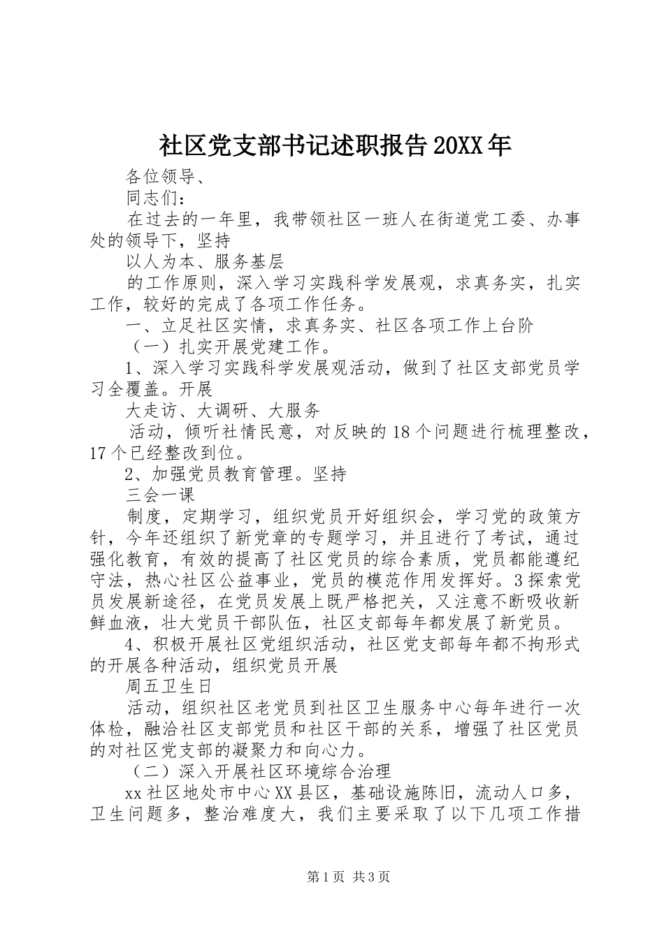社区党支部书记述职报告20XX年_第1页
