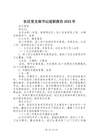 社区党支部书记述职报告20XX年