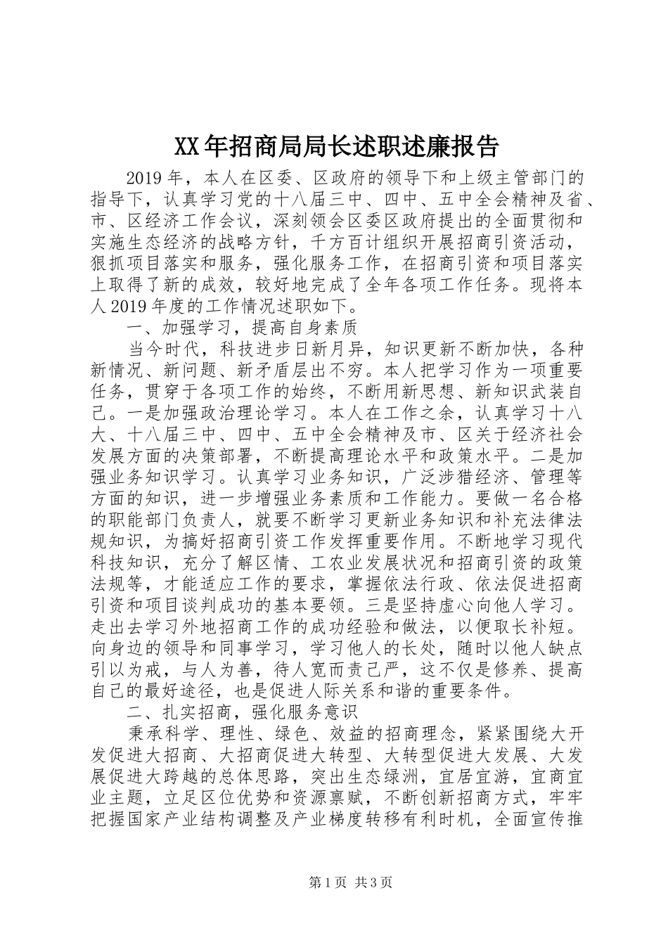 XX年招商局局长述职述廉报告_第1页