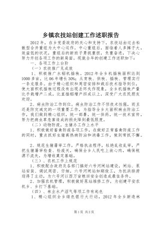 乡镇农技站创建工作述职报告