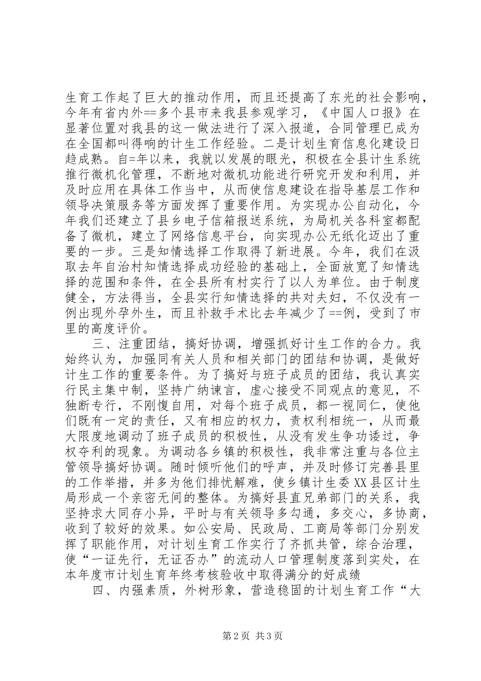 计划生育局年度述职报告范文推荐_第2页