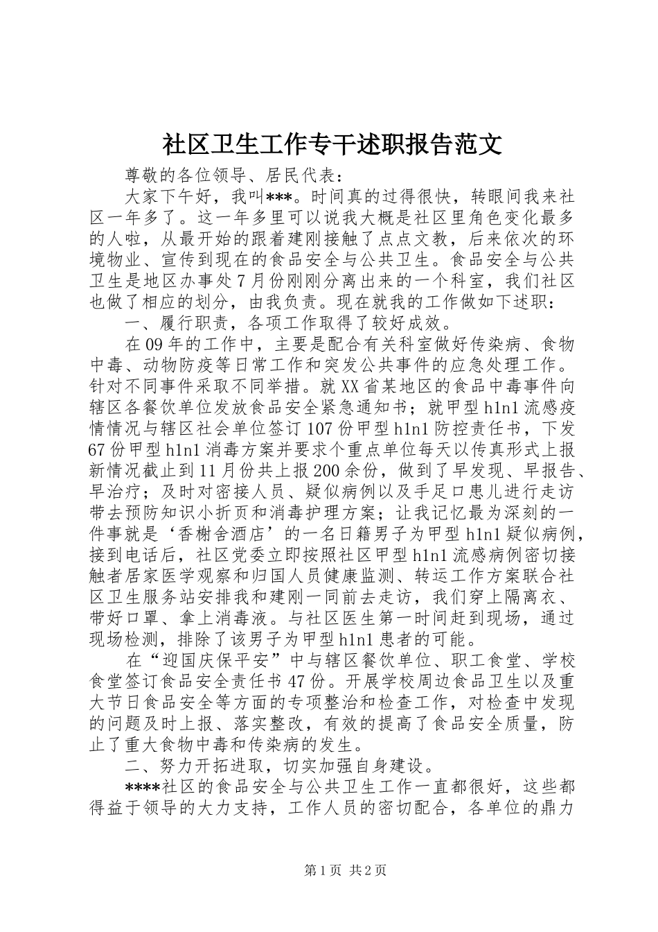 社区卫生工作专干述职报告范文_第1页