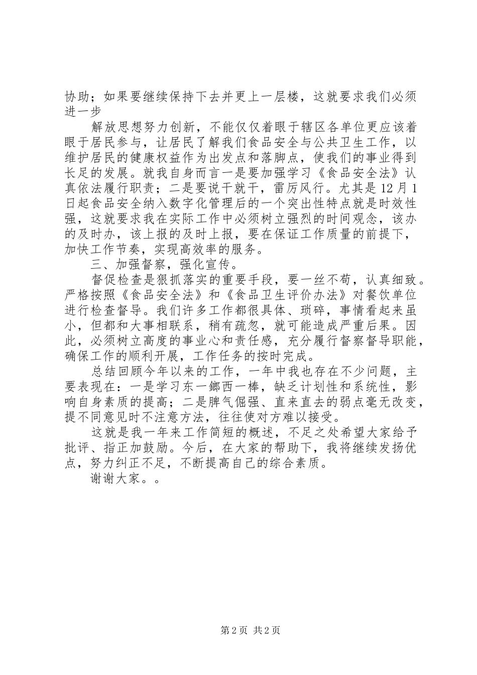 社区卫生工作专干述职报告范文_第2页