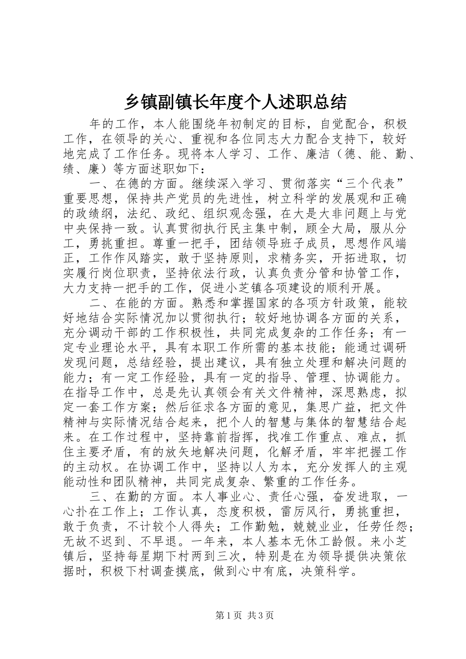 乡镇副镇长年度个人述职总结_第1页