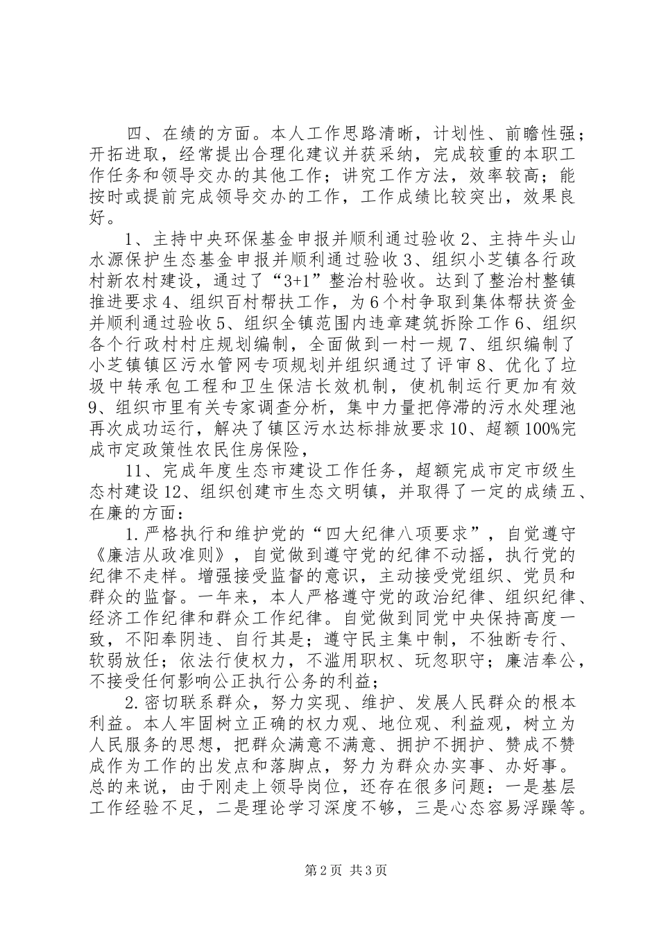 乡镇副镇长年度个人述职总结_第2页