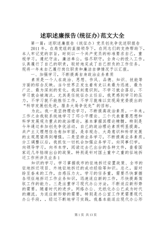 述职述廉报告(统征办)范文大全