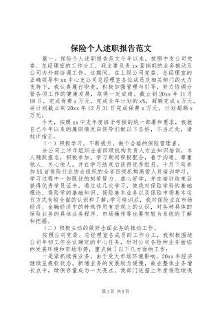 保险个人述职报告范文