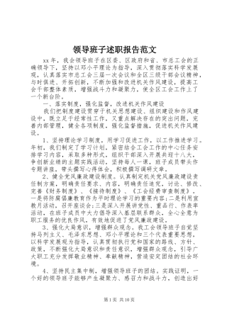 领导班子述职报告范文