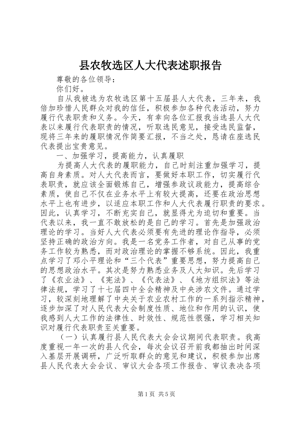 县农牧选区人大代表述职报告_第1页