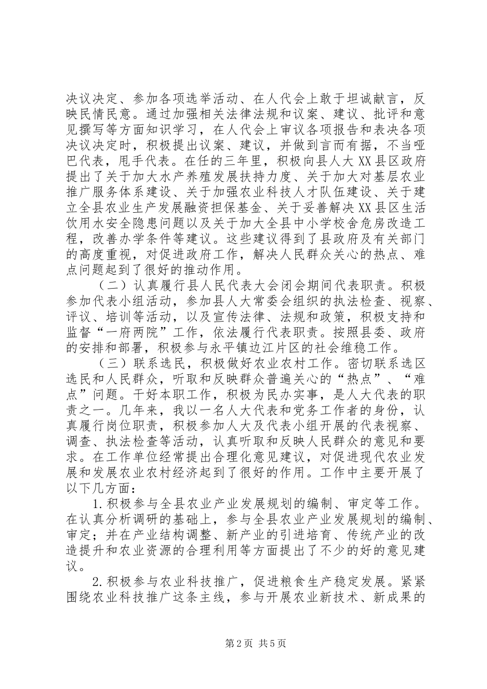 县农牧选区人大代表述职报告_第2页