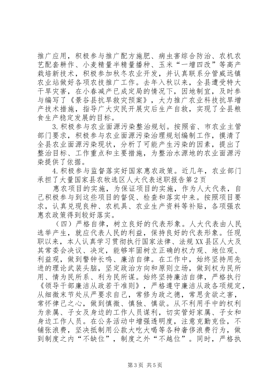 县农牧选区人大代表述职报告_第3页