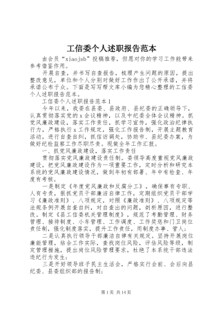 工信委个人述职报告范本