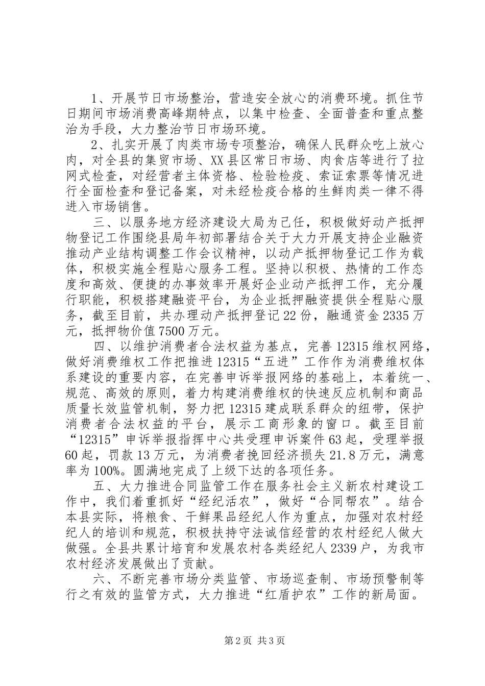 工商局市场维权工作述职报告_第2页