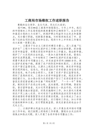 工商局市场维权工作述职报告