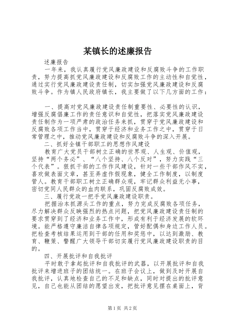 某镇长的述廉报告_第1页