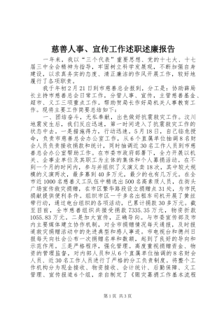 慈善人事、宣传工作述职述廉报告